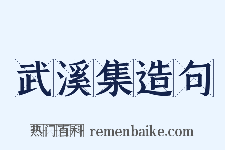 武溪集造句是什么意思的图片